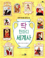 딱 한마디 세계사