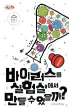 바이러스를 실험실에서 만들 수 있을까?