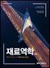 재료역학