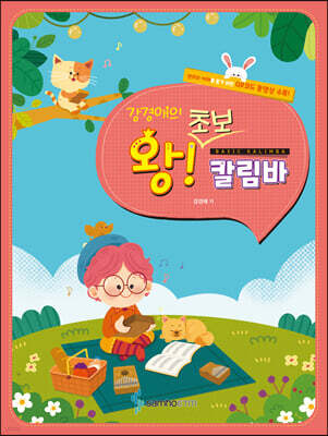 강경애의 왕초보 칼림바