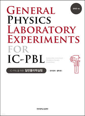 IC-PBL을 위한 일반물리학실험 - 전기전자·광학 편