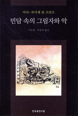 민담 속의 그림자와 악