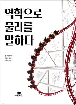 역학으로 물리를 말하다