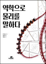 역학으로 물리를 말하다