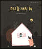 우리 좀 재워 줘