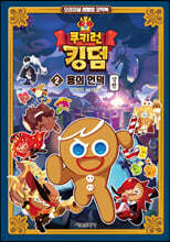 쿠키런 킹덤 2 : 용의 언덕 상편