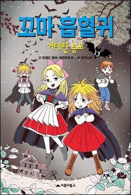 꼬마 흡혈귀 13권
