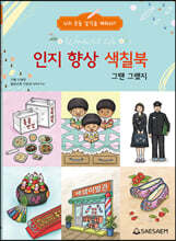 인지 향상 색칠북 : 그땐 그랬지