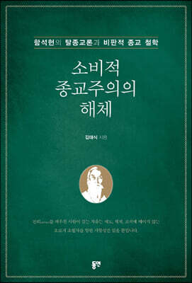 소비적 종교주의의 해체