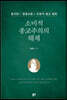 소비적 종교주의의 해체