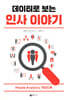 데이터로 보는 인사이야기