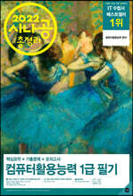 2022 시나공 총정리 컴퓨터활용능력 1급 필기