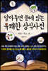 알아두면 쓸데 있는 유쾌한 상식사전 : 최초·최고 편