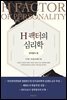 H 팩터의 심리학