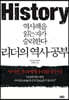 리더의 역사 공부