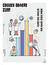 데이터 해석학 입문