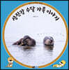섬진강 수달 가족 이야기