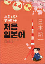 스토리와 함께하는 처음 일본어