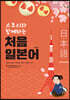 스토리와 함께하는 처음 일본어