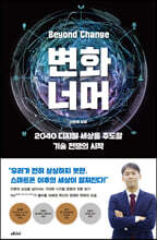 변화 너머