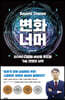 변화 너머
