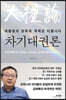 차기대권론