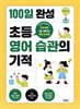 100일 완성 초등 영어 습관의 기적