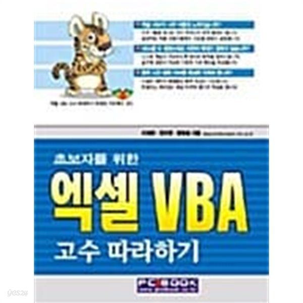 엑셀VBA 고수 따라하기