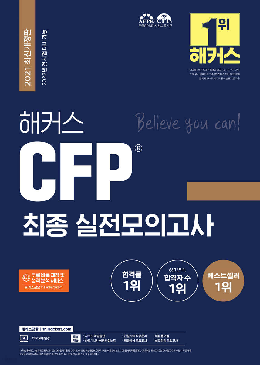 해커스 CFP 최종 실전모의고사