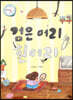 검은 머리 흰머리