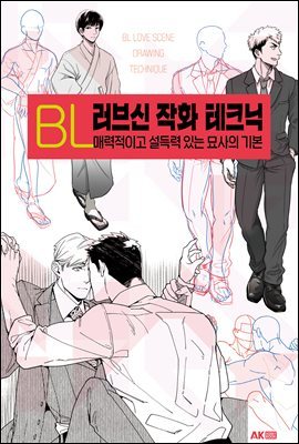 BL러브신 작화 테크닉 -매력적이고 설득력 있는 묘사의 기본-