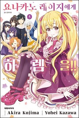 요나카노 레이지에게 하렘을!! 05권 (완결)