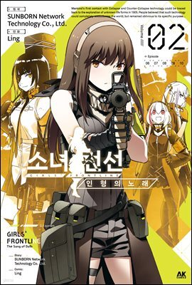 [대여] 소녀전선 인형의 노래 02권