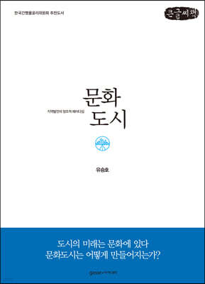 문화도시 (큰글씨책)