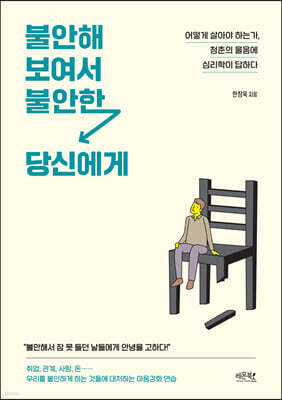 불안해 보여서 불안한 당신에게