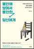 불안해 보여서 불안한 당신에게