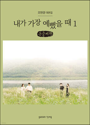 내가 가장 예뻤을 때 1 (큰글씨책)