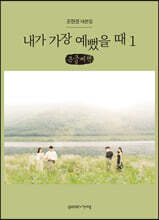 내가 가장 예뻤을 때 1 (큰글씨책)
