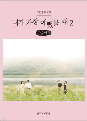 내가 가장 예뻤을 때 2 (큰글씨책)