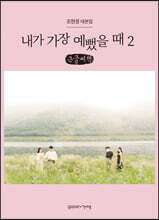 내가 가장 예뻤을 때 2 (큰글씨책)