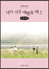 내가 가장 예뻤을 때 2 (큰글씨책)