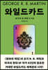 와일드카드 1