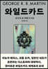 와일드카드 2