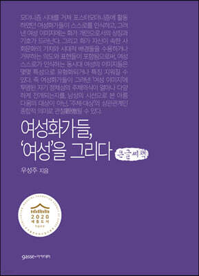 여성화가들, ‘여성’을 그리다 (큰글씨책)