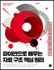 파이썬으로 배우는 자료 구조 핵심 원리