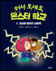 교실에 떨어진 날벼락