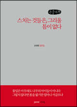 스치는 것들은, 그리울 틈이 없다 (큰글씨책)
