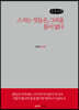 스치는 것들은, 그리울 틈이 없다 (큰글씨책)