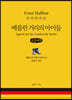 베를린 거리의 아이들 (큰글씨책)
