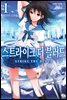 [세트] 스트라이크 더 블러드 (총22권/완결)